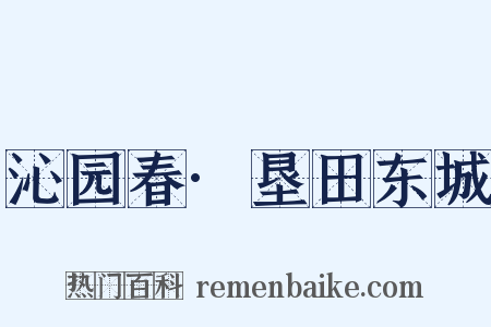 沁园春·垦田东城是什么意思的图片